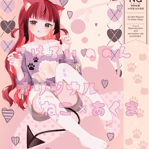 こはるいののん　オリジナル　ねこ×あくま