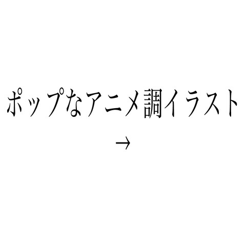 ポップなアニメ調イラスト