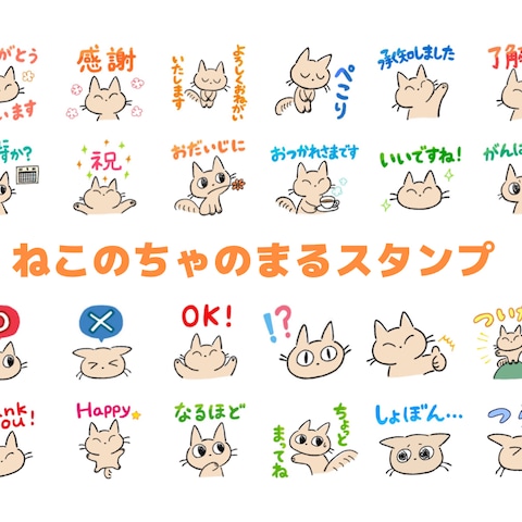 ねこのちゃのまるスタンプ