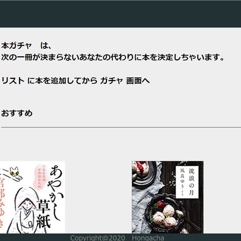 Webアプリ「本ガチャ」