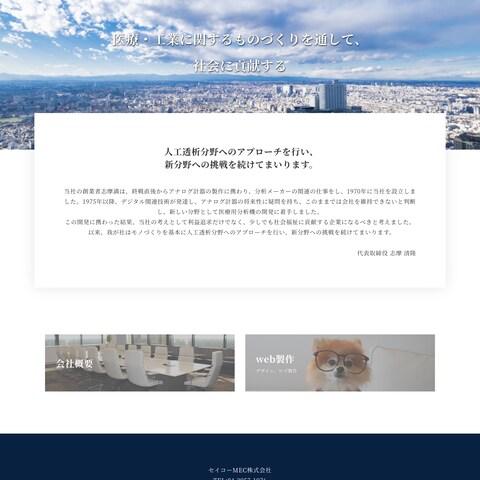 SeikoMEC株式会社様コーポレートサイト