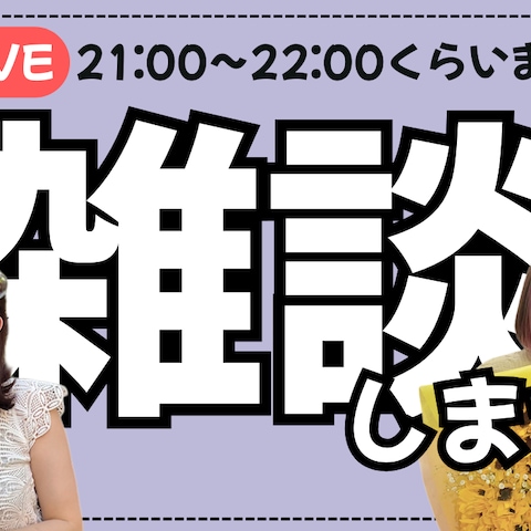 YouTube雑談配信【サムネイル】