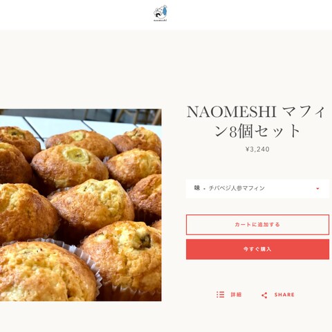 『NAOMESHI様』ネットショップ