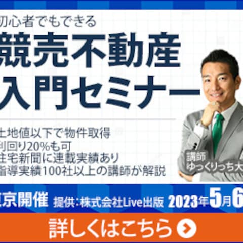 競売不動産セミナー告知用Web画像