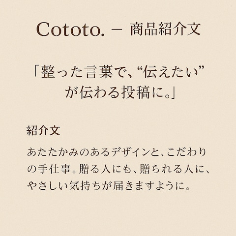 商品紹介文＋キャッチコピー制作実績（Cototo.）
