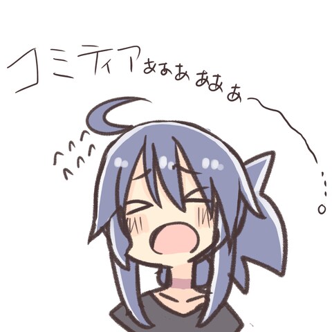コミティア中止のおしらせがっ…