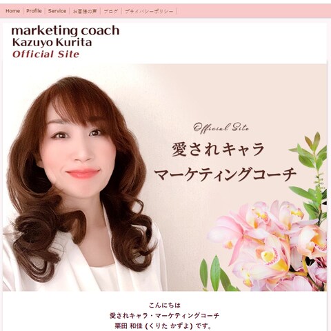 マーケティングコーチの栗田和佳さんの公式ページ作成