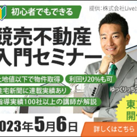 競売不動産入門セミナーのバナー作成