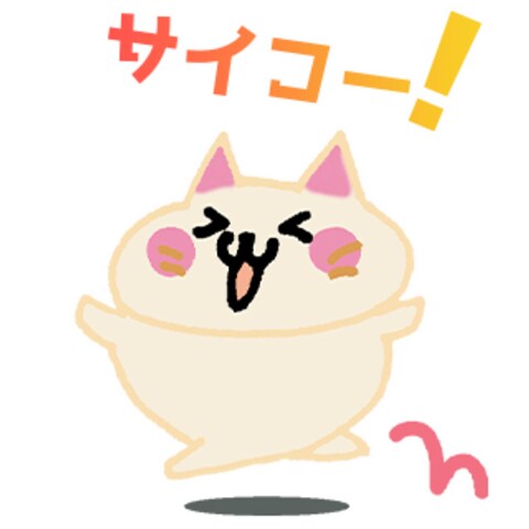 サイコー！ぬこ