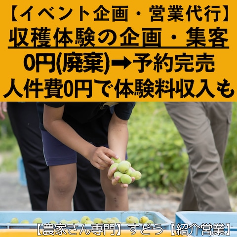 【イベント企画】魅力を伝えて販路を拡大、予約で完売する商品に