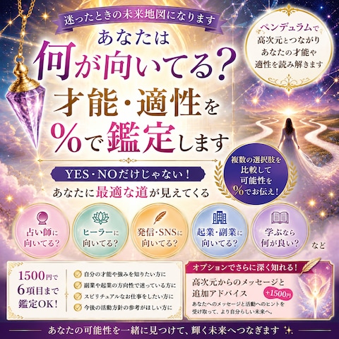 リニューアル！何が向いてる？「才能・適性を％で鑑定」します 