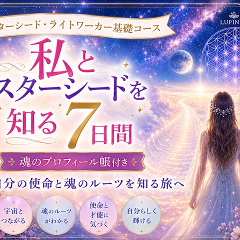 スターシードライトワーカー入門コースはじめました！