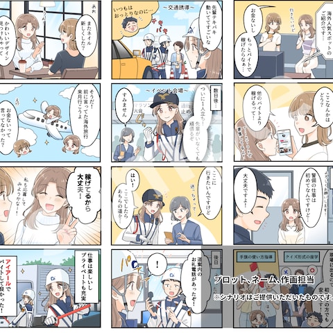 株式会社アイアール様/警備アルバイト募集求人漫画制作