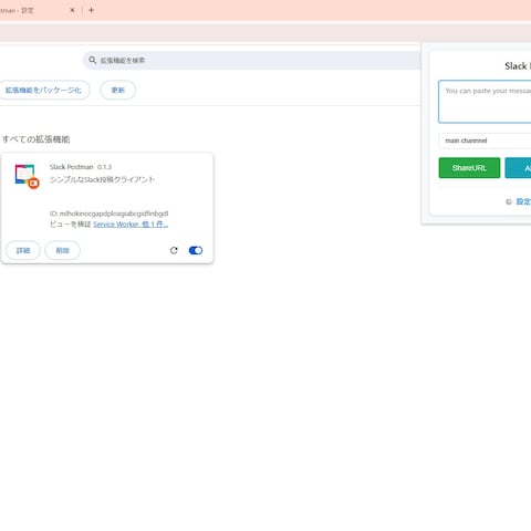 Google Chrome拡張機能開発-Slack投稿ツール