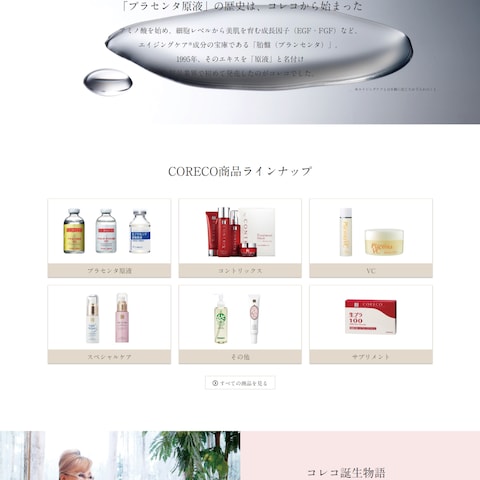 プラセンタ化粧品　株式会社コレコ 様のホームページ作成