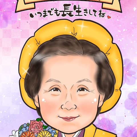 米寿似顔絵