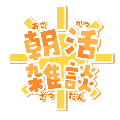 朝活雑談