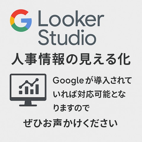 googleのLooker Studioでデータの見える化