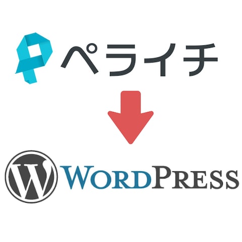「ペライチ」からWordPressへのサイト移行