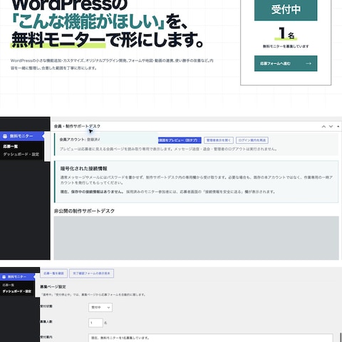 無料モニター応募・会員サポート管理