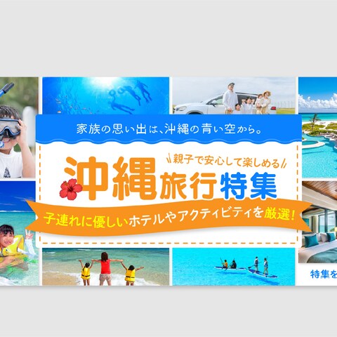 沖縄旅行特集