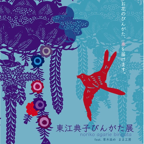 東江典子びんがた展　ポスター