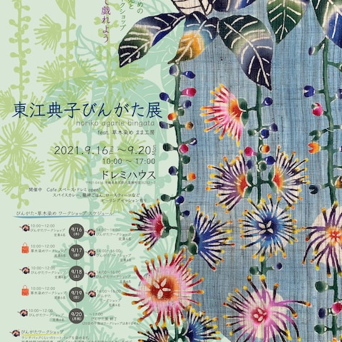 東江典子　びんがた展　ポスター制作