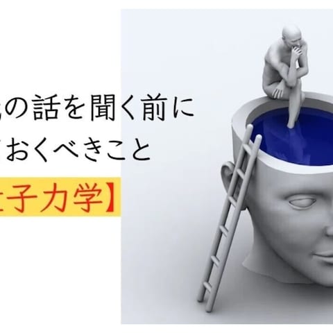 【量子力学】潜在意識の話を聞く前に知っておくべきこと
