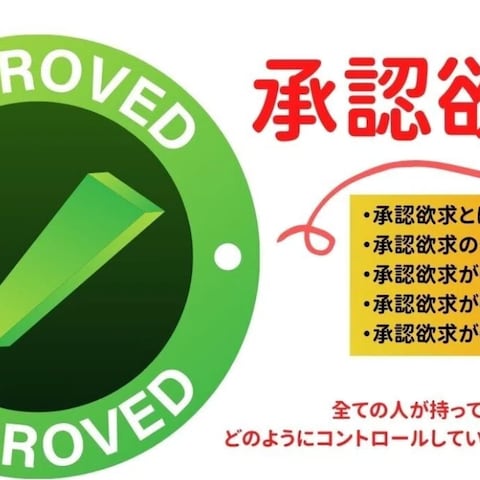 承認欲求とは？意味や強い人の特徴・原因・対処法