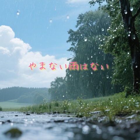 やまない雨はない