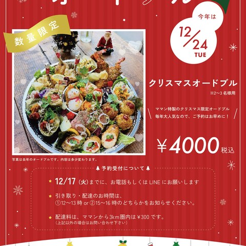クリスマスオードブルのお知らせチラシ