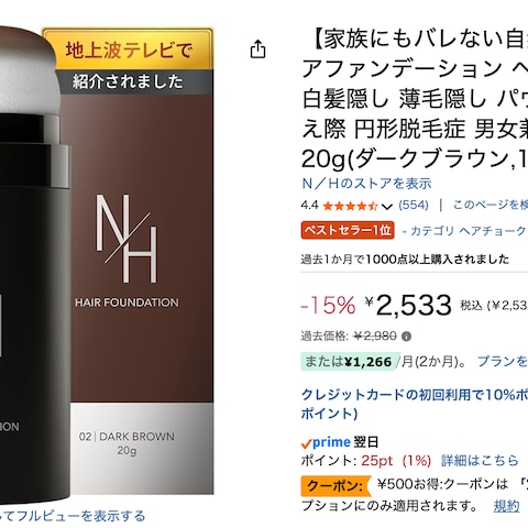 Amazonベストセラー1位獲得ヘアファンデーションデザイン