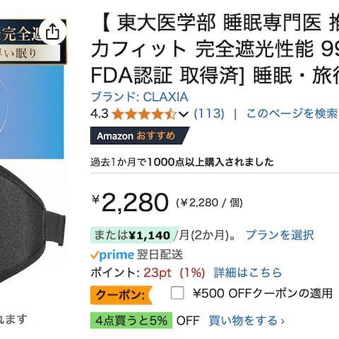 Amazonおすすめ獲得　アイマスクパッケージデザイン
