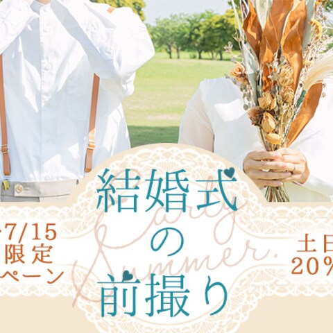 「ブライダルフォトキャンペーン」バナー