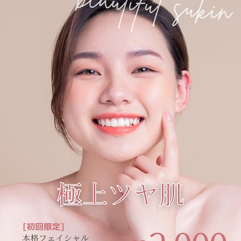 極上ツヤ肌フェイシャル　初回無料キャンペーンバナー