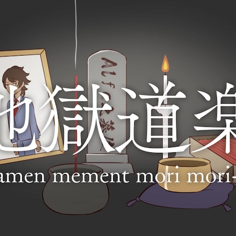 地獄道楽 / amen memento mori mori