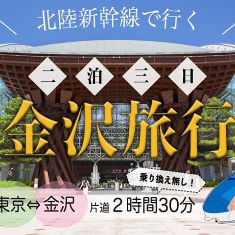 JR 北陸新幹線 金沢旅行用のバナー作成
