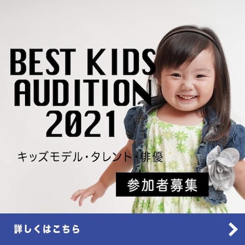 BEST KIDS AUDITION 広告バナー