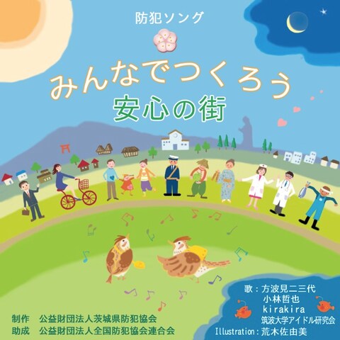 茨城県防犯協会CD　DVD