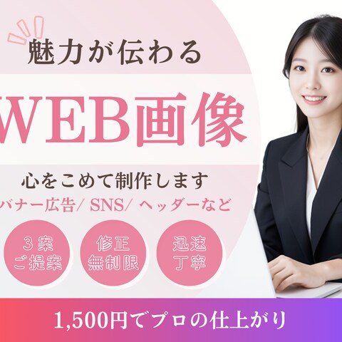 Web画像こころを込めて製作します