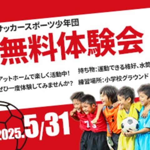 サッカー教室無料体験会