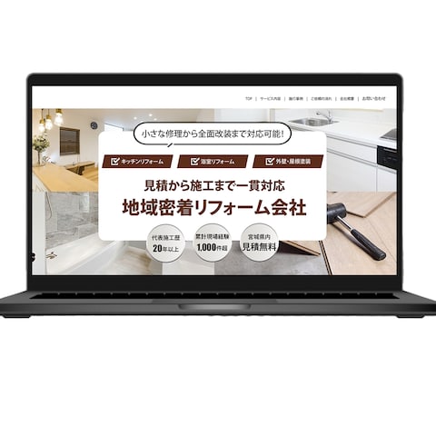 リフォーム会社のWEBサイト制作