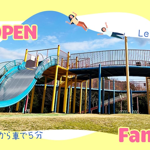 公園open