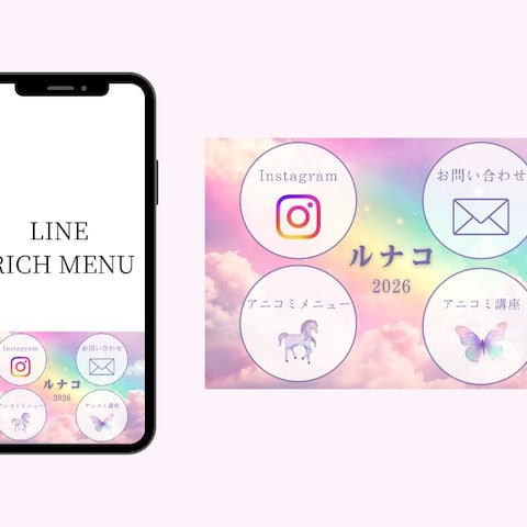 アニマルメッセンジャー『ルナコ』様　LINEリッチメニュー