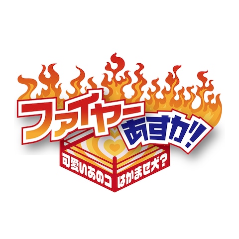 ゲームタイトルロゴデザイン「ファイヤーあすか！」
