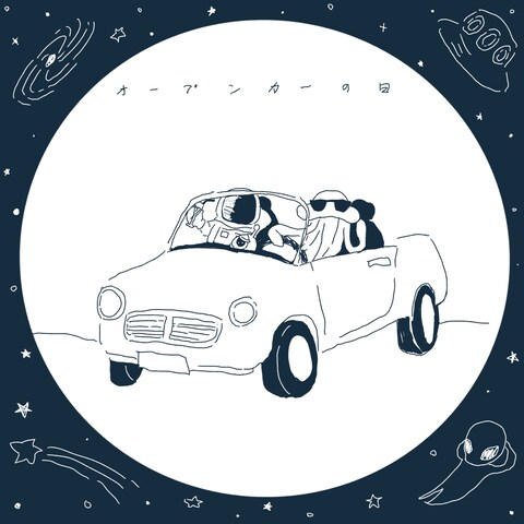 オープンカーの日