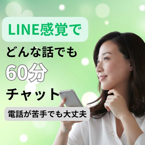 60分間チャット