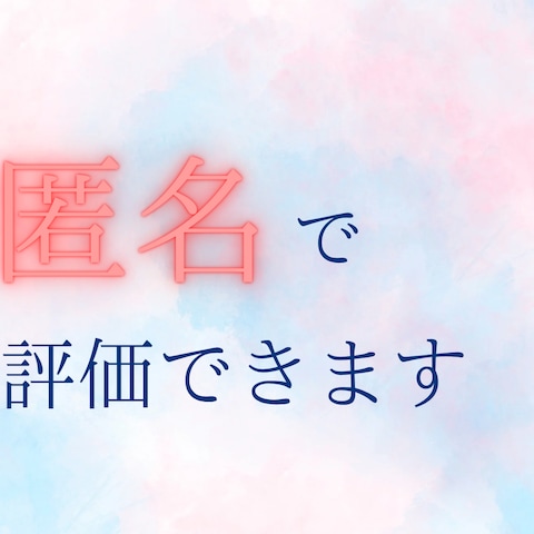 匿名評価