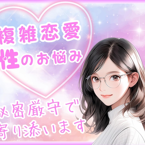 複雑恋愛・性のお悩み