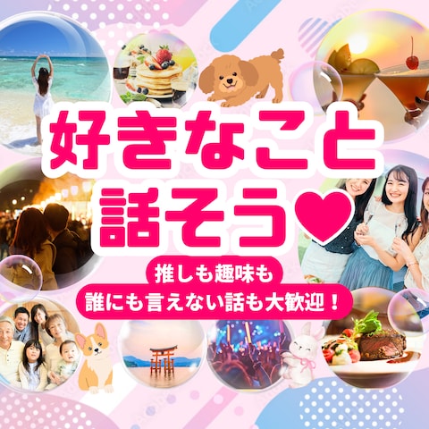 あなたの「好き♡」のお話聴かせてください